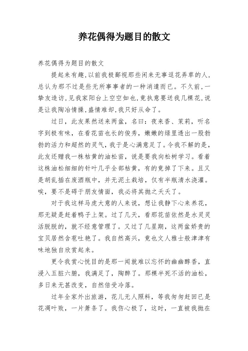 养花偶得为题目的散文