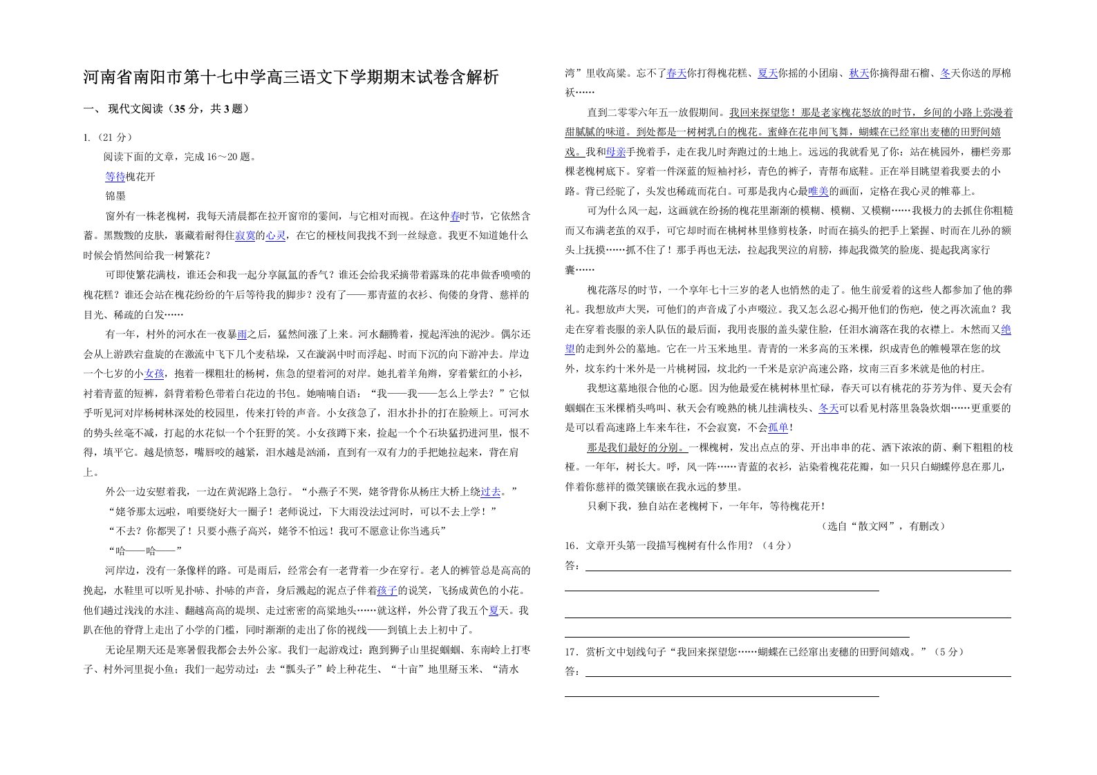 河南省南阳市第十七中学高三语文下学期期末试卷含解析