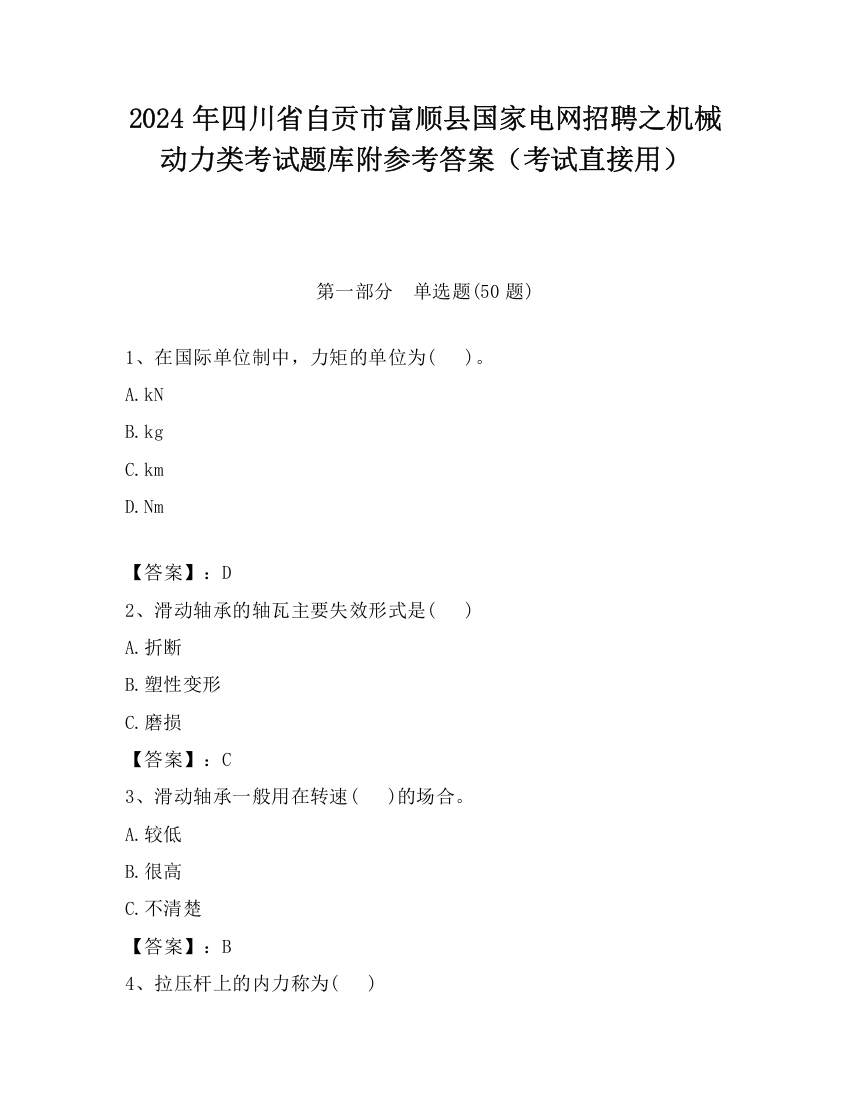 2024年四川省自贡市富顺县国家电网招聘之机械动力类考试题库附参考答案（考试直接用）