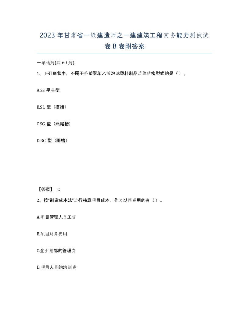 2023年甘肃省一级建造师之一建建筑工程实务能力测试试卷B卷附答案