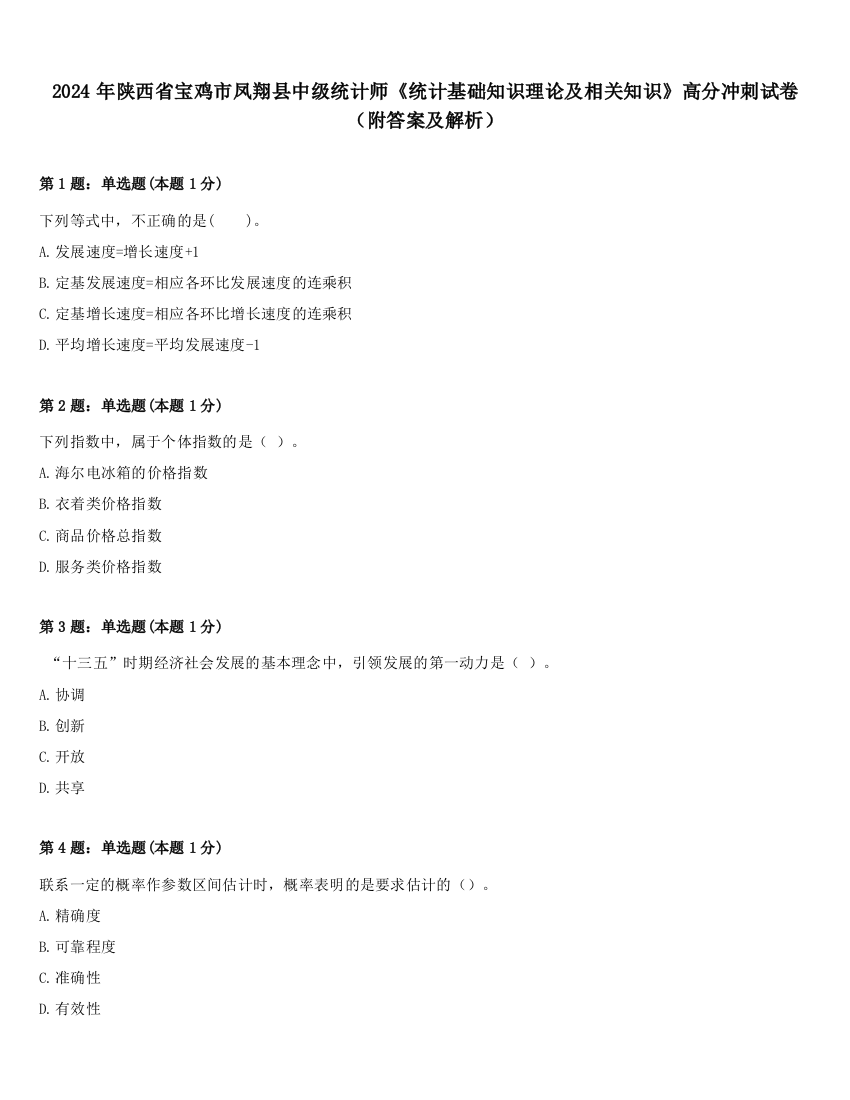 2024年陕西省宝鸡市凤翔县中级统计师《统计基础知识理论及相关知识》高分冲刺试卷（附答案及解析）