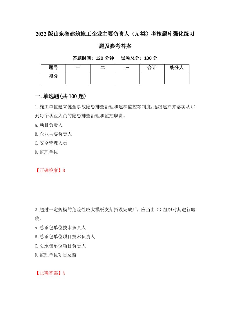 2022版山东省建筑施工企业主要负责人A类考核题库强化练习题及参考答案15