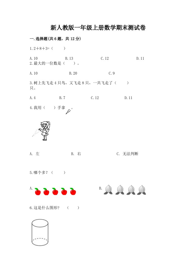 新人教版一年级上册数学期末测试卷附完整答案【历年真题】