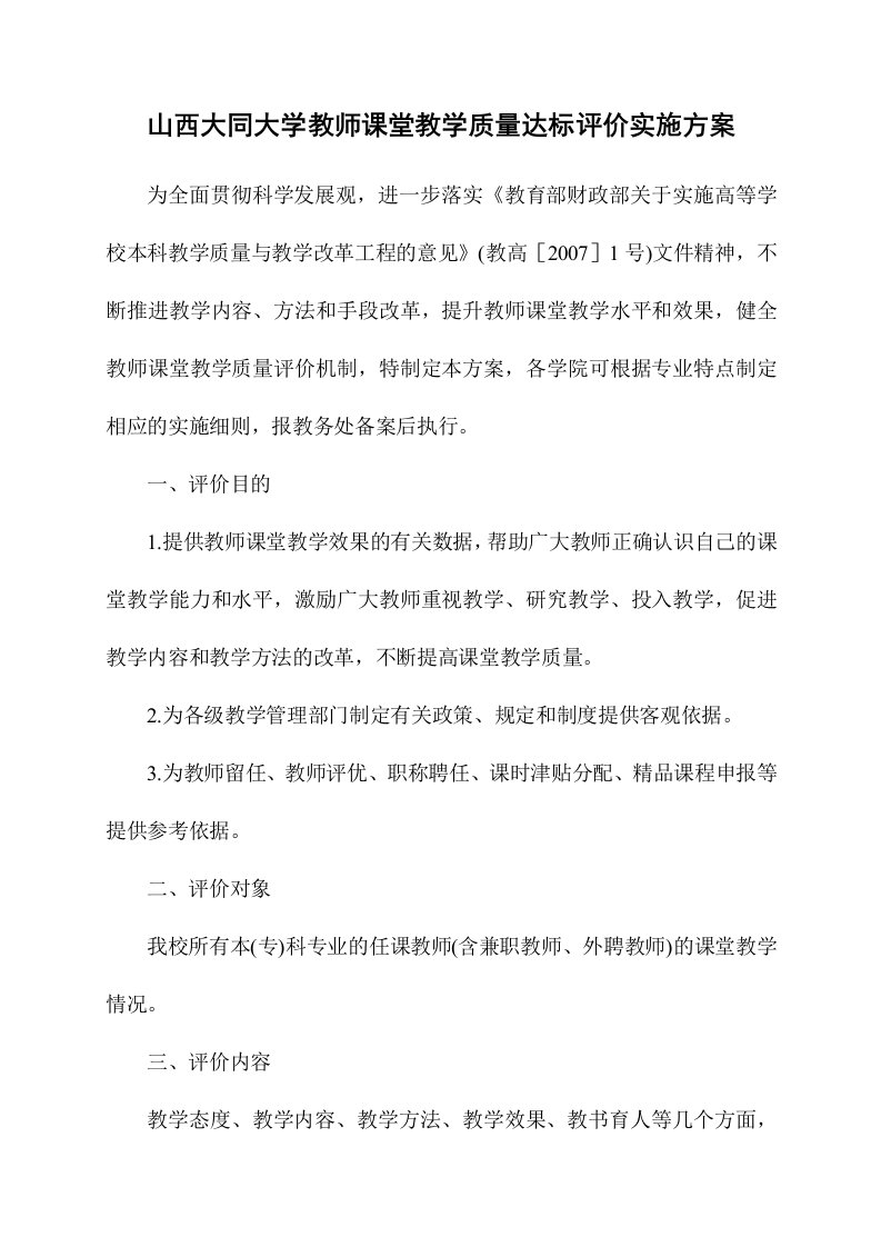 山西大同大学教师课堂教学质量达标工程建设方案－精品完整版