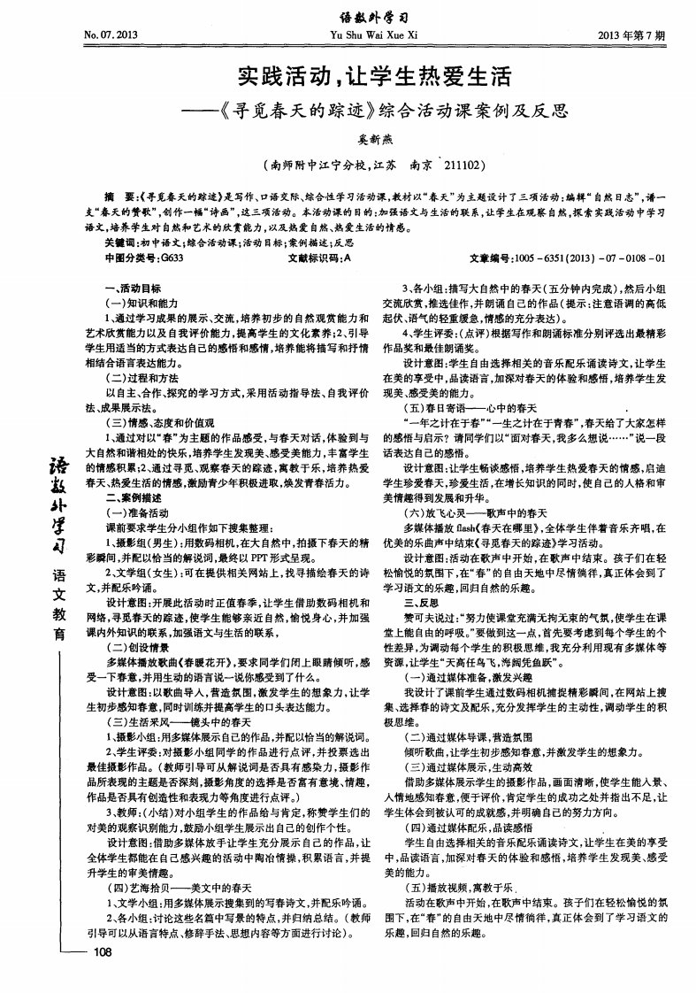 实践活动,让学生热爱生活——《寻觅春天的踪迹》综合活动课案例及反思