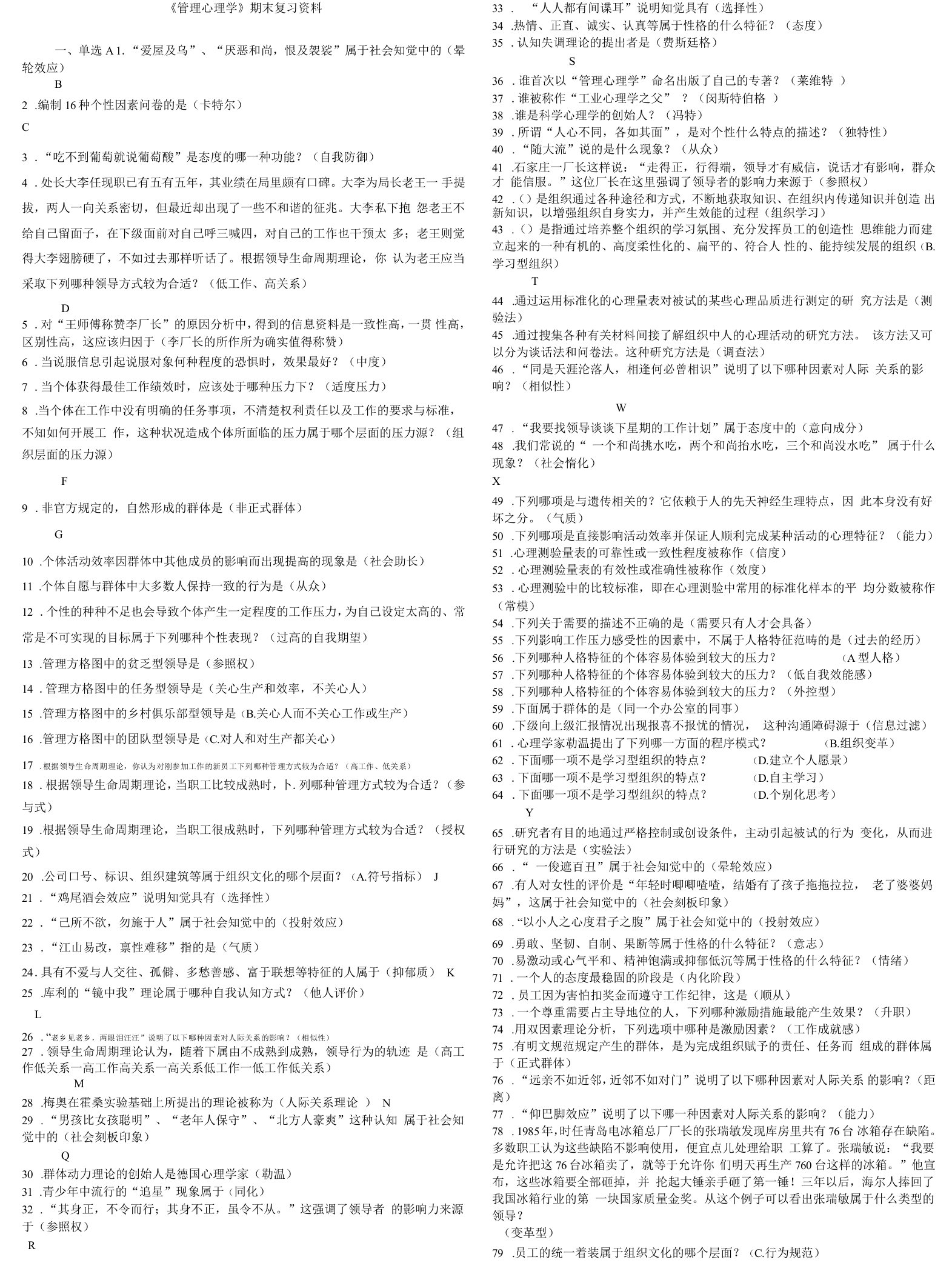 《管理心理学》复习资料