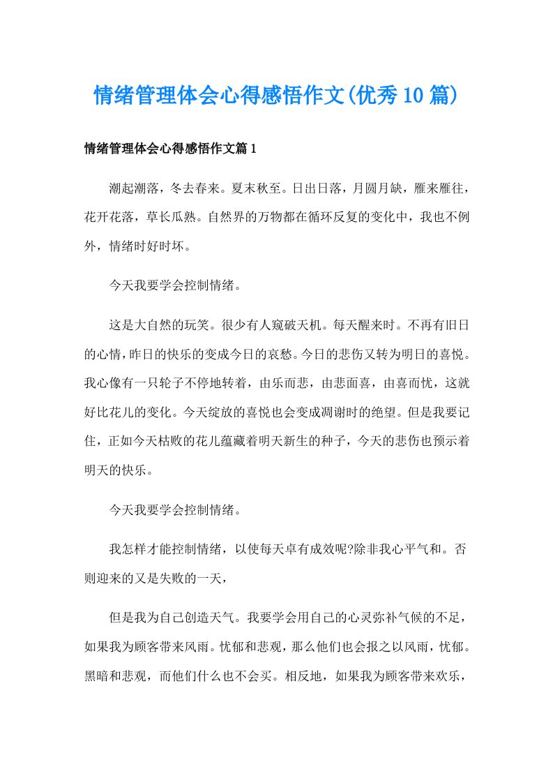 情绪管理体会心得感悟作文(优秀10篇)