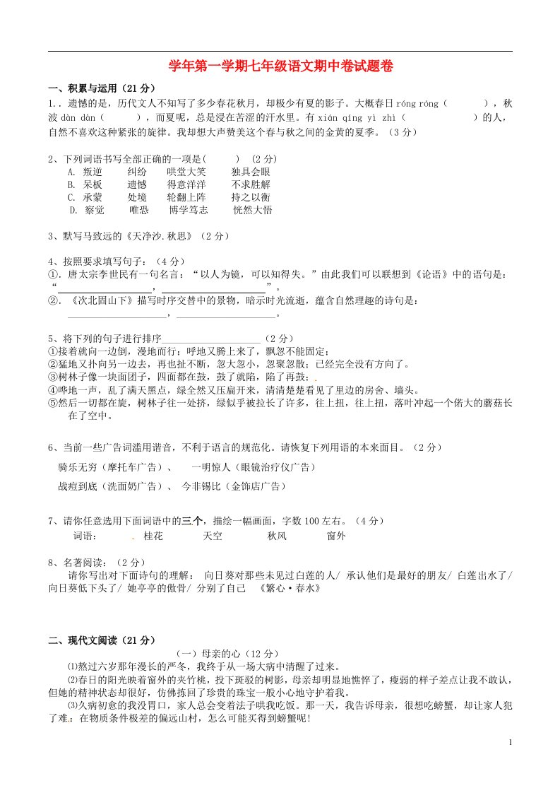 浙江省绍兴县兰亭镇中学七级语文上学期期中试题