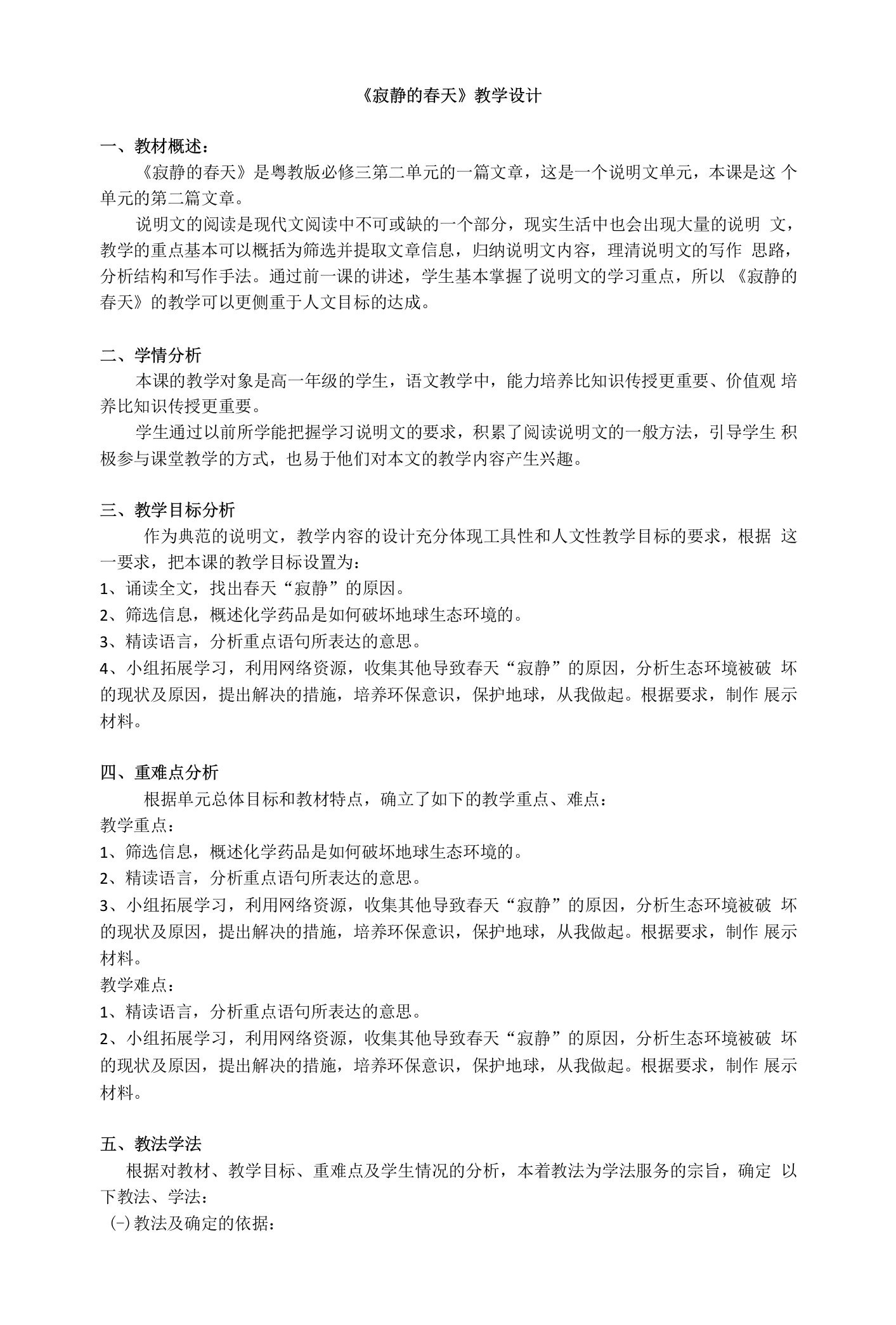 《6、寂静的春天》教学设计(广东省县级优课)语文教案