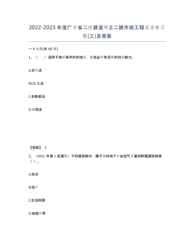 2022-2023年度广东省二级建造师之二建市政工程实务练习题三及答案