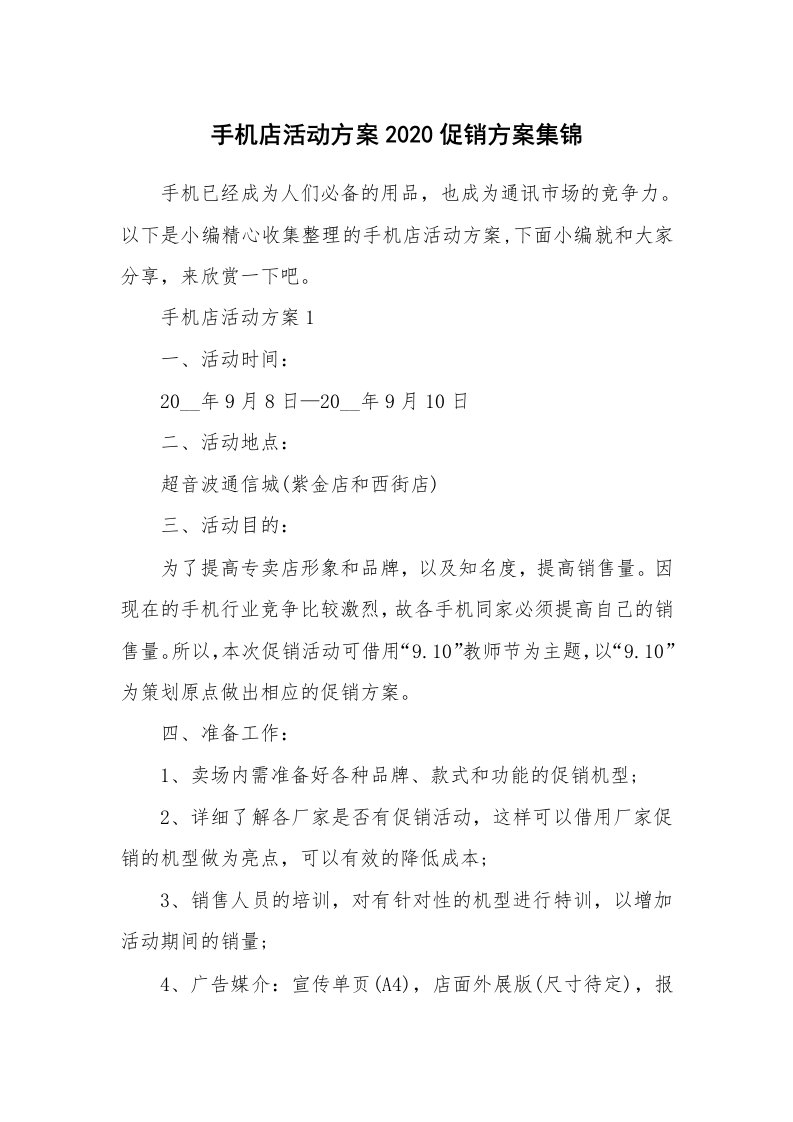 办公文秘_手机店活动方案2020促销方案集锦