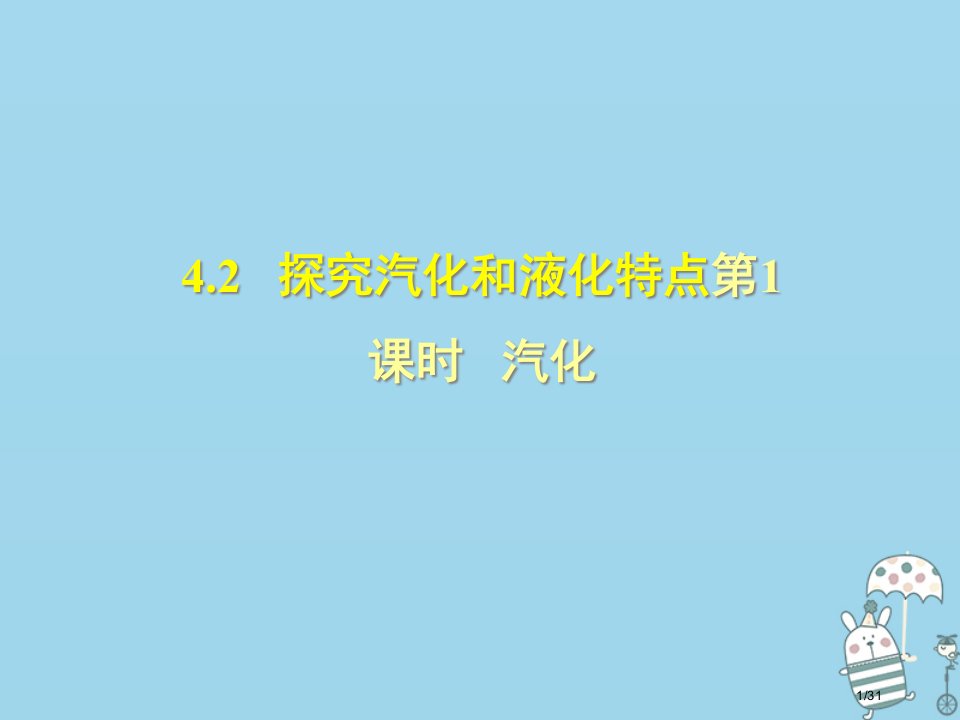 八年级物理上册4.2汽化习题省公开课一等奖新名师优质课获奖PPT课件