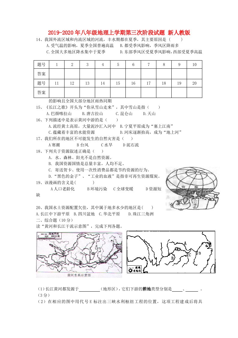 2019-2020年八年级地理上学期第三次阶段试题