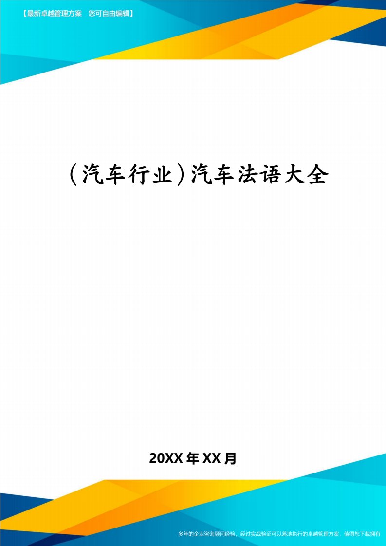 （汽车行业）汽车法语大全