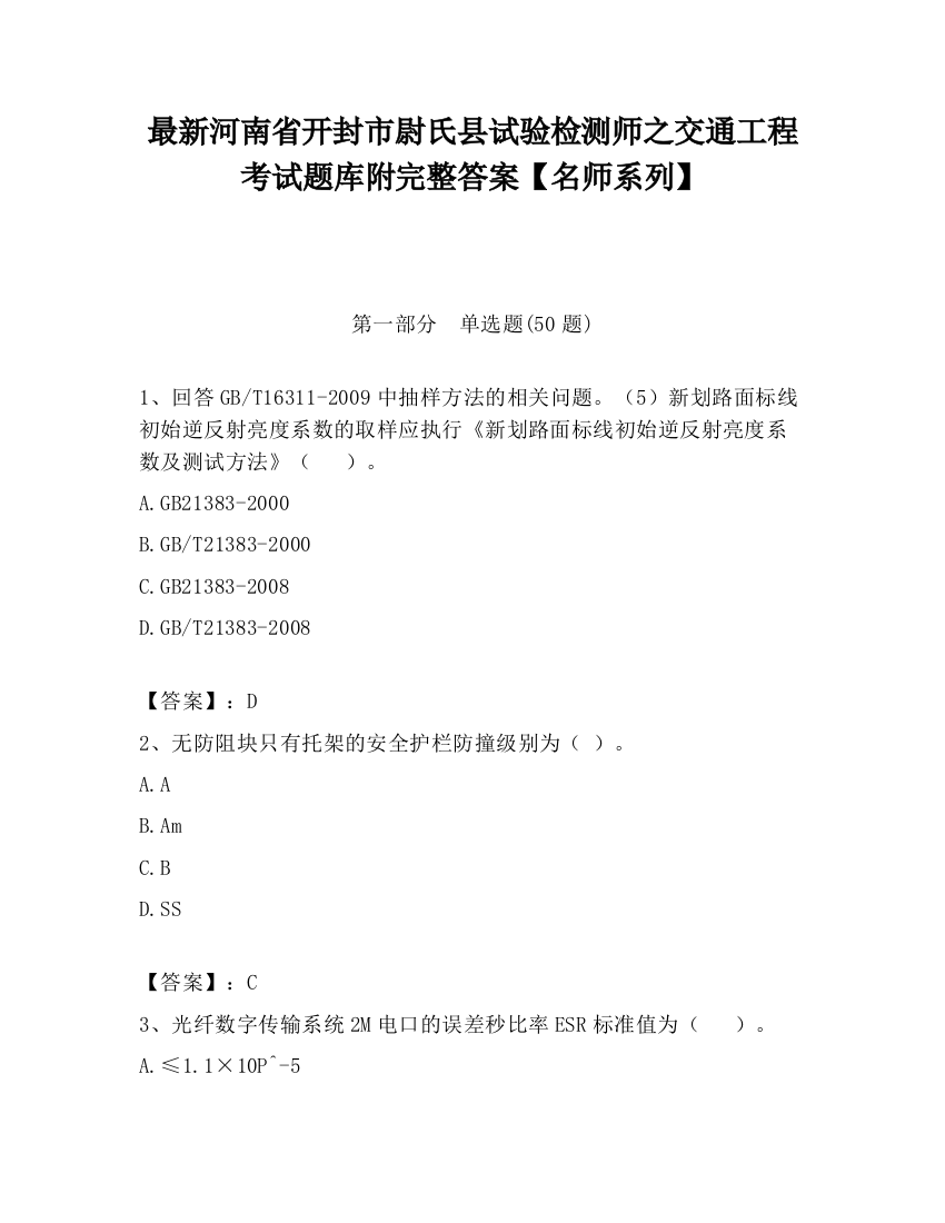 最新河南省开封市尉氏县试验检测师之交通工程考试题库附完整答案【名师系列】