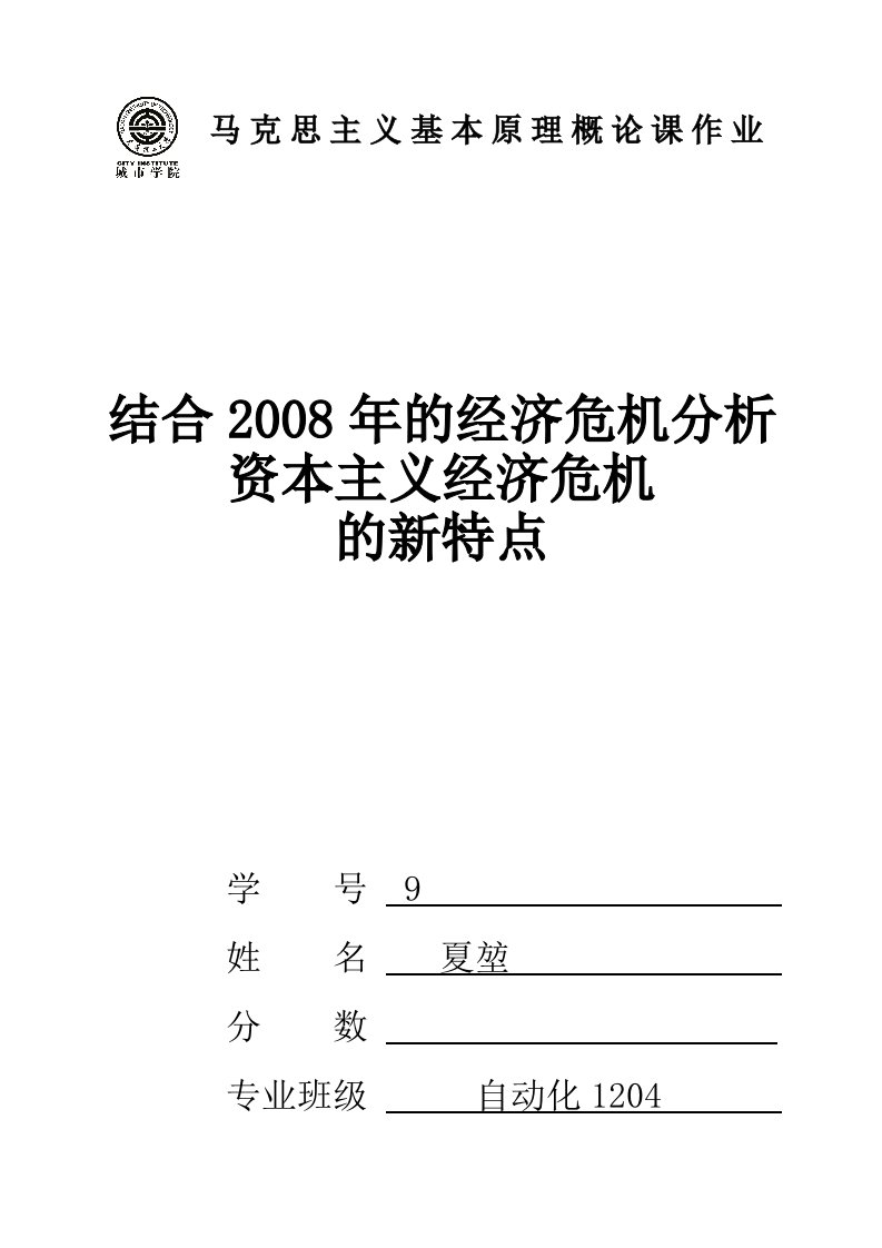 马克思作业【结合2008年的经济危机分析资本主义经济危机】