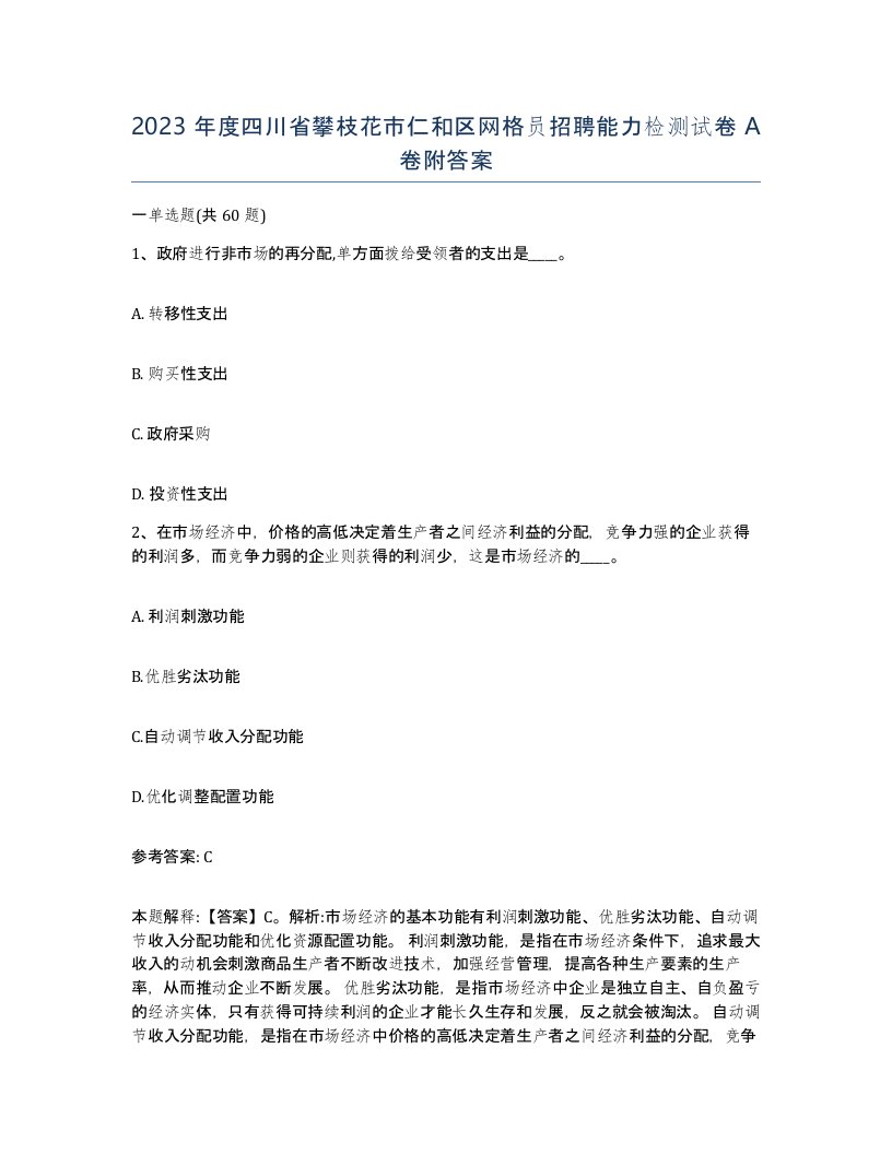 2023年度四川省攀枝花市仁和区网格员招聘能力检测试卷A卷附答案