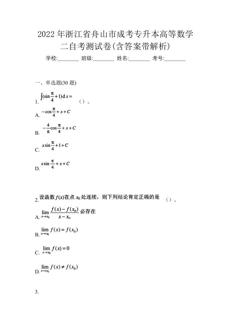 2022年浙江省舟山市成考专升本高等数学二自考测试卷含答案带解析