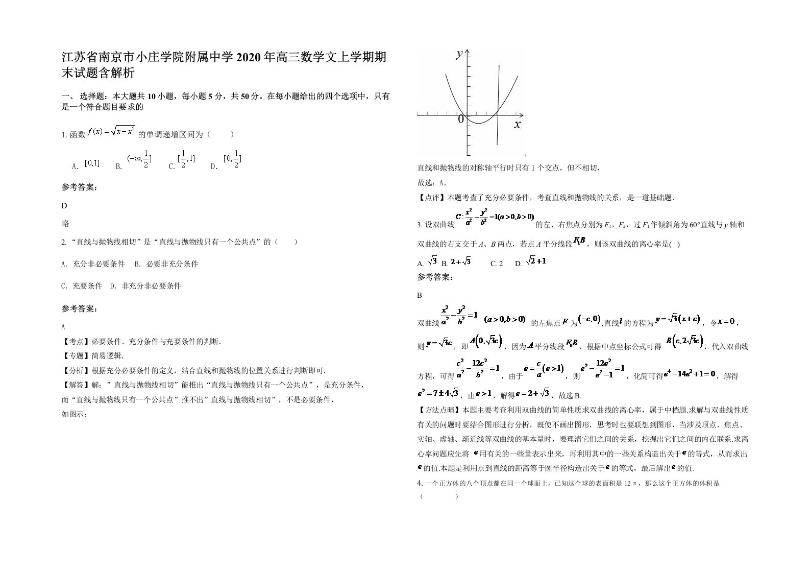 江苏省南京市小庄学院附属中学2020年高三数学文上学期期末试题含解析