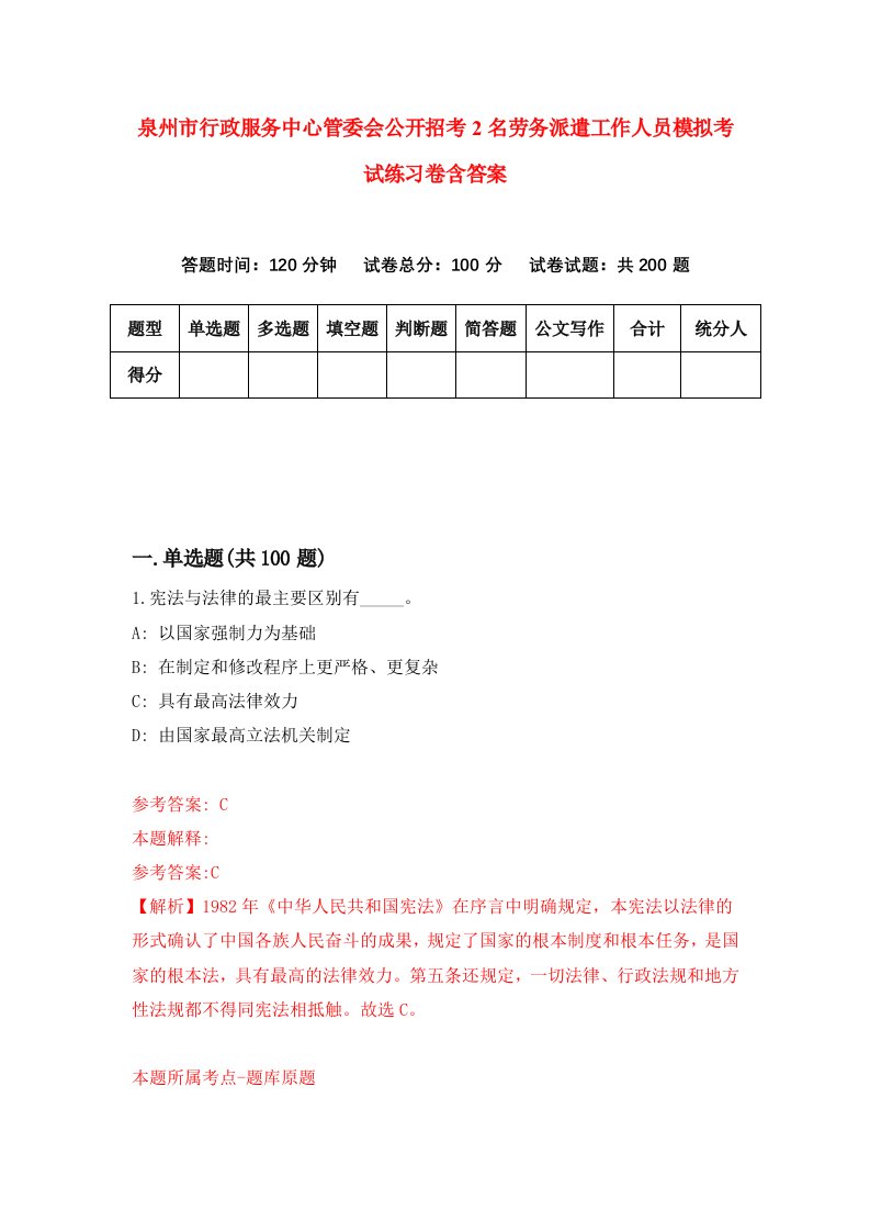 泉州市行政服务中心管委会公开招考2名劳务派遣工作人员模拟考试练习卷含答案第5版