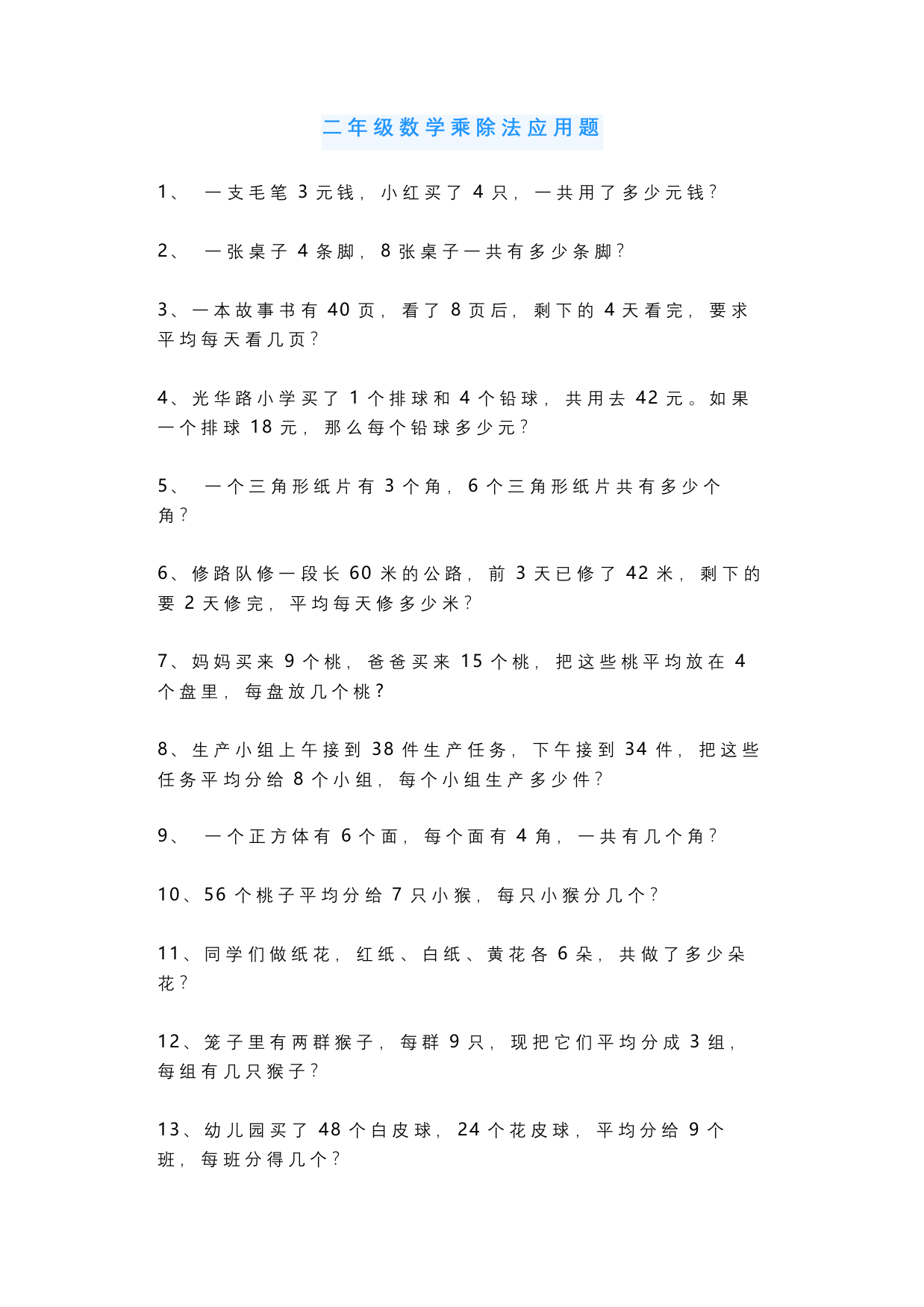 二年级数学乘除法应用题50道