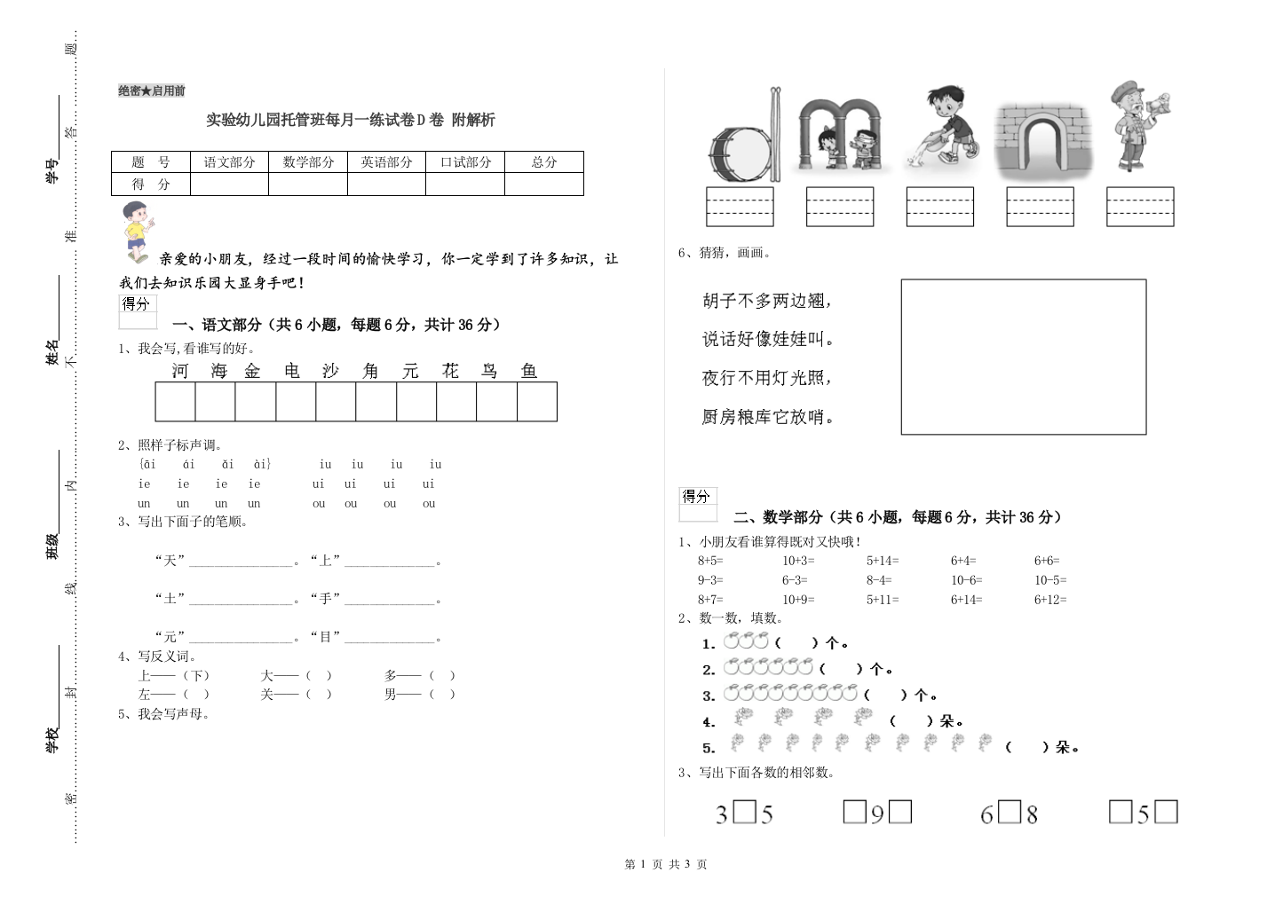 实验幼儿园托管班每月一练试卷D卷-附解析