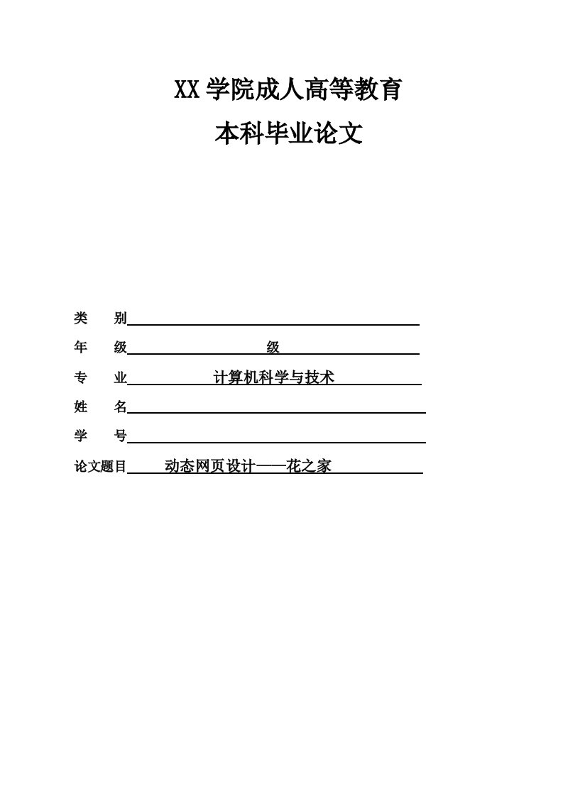 成人高等教育计算机科学与技术专业毕业论文