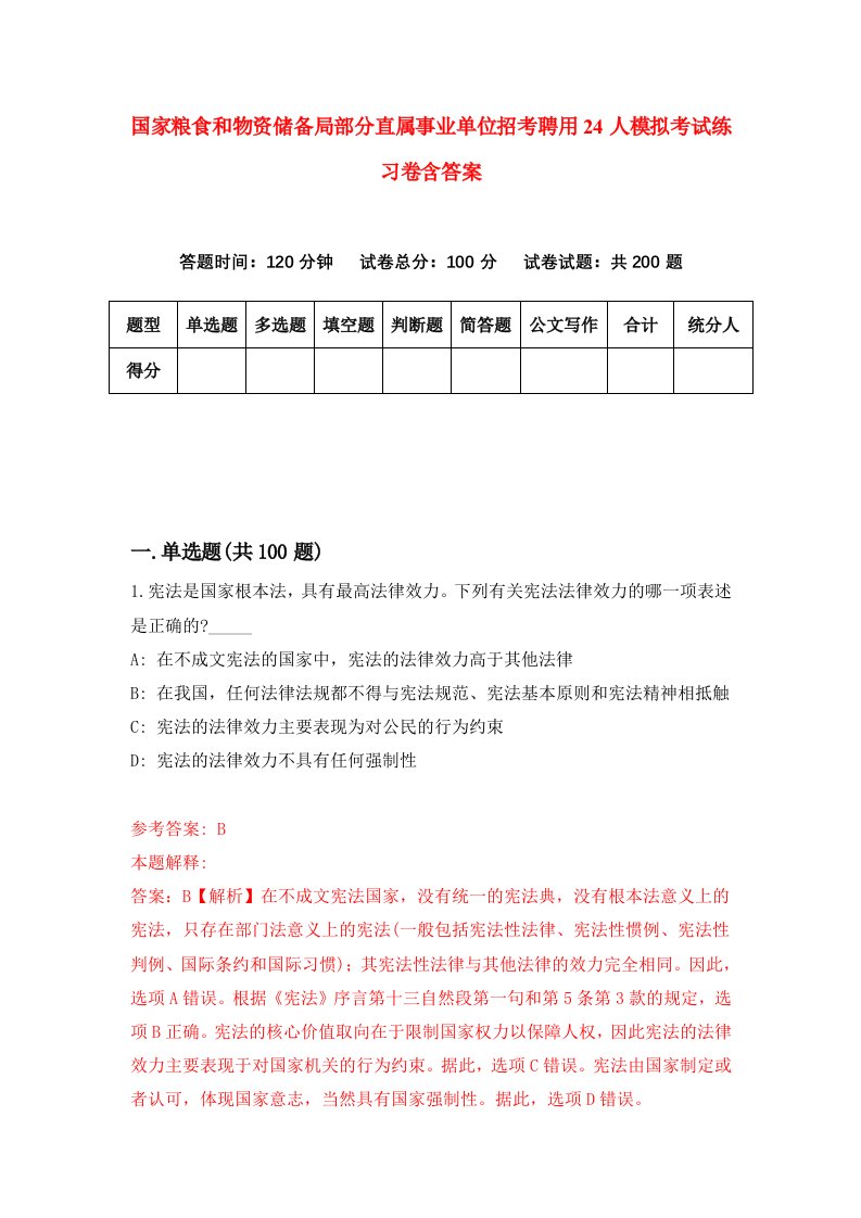 国家粮食和物资储备局部分直属事业单位招考聘用24人模拟考试练习卷含答案第4次