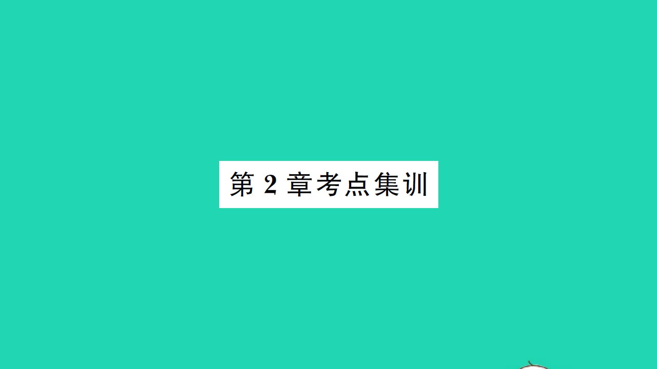 2021九年级数学上册第2章对称图形__圆考点集训习题课件新版苏科版