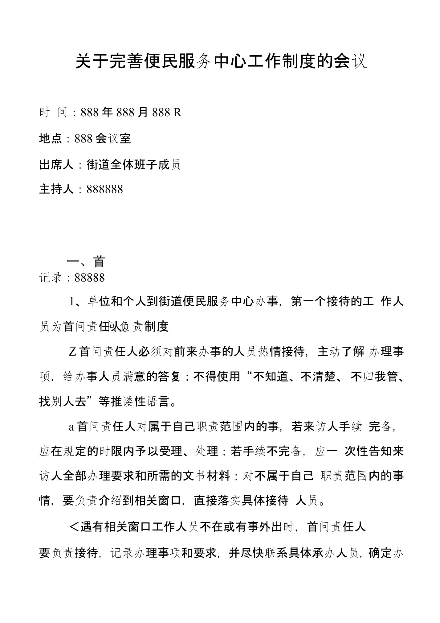 关于完善便民服务中心工作制度的会议