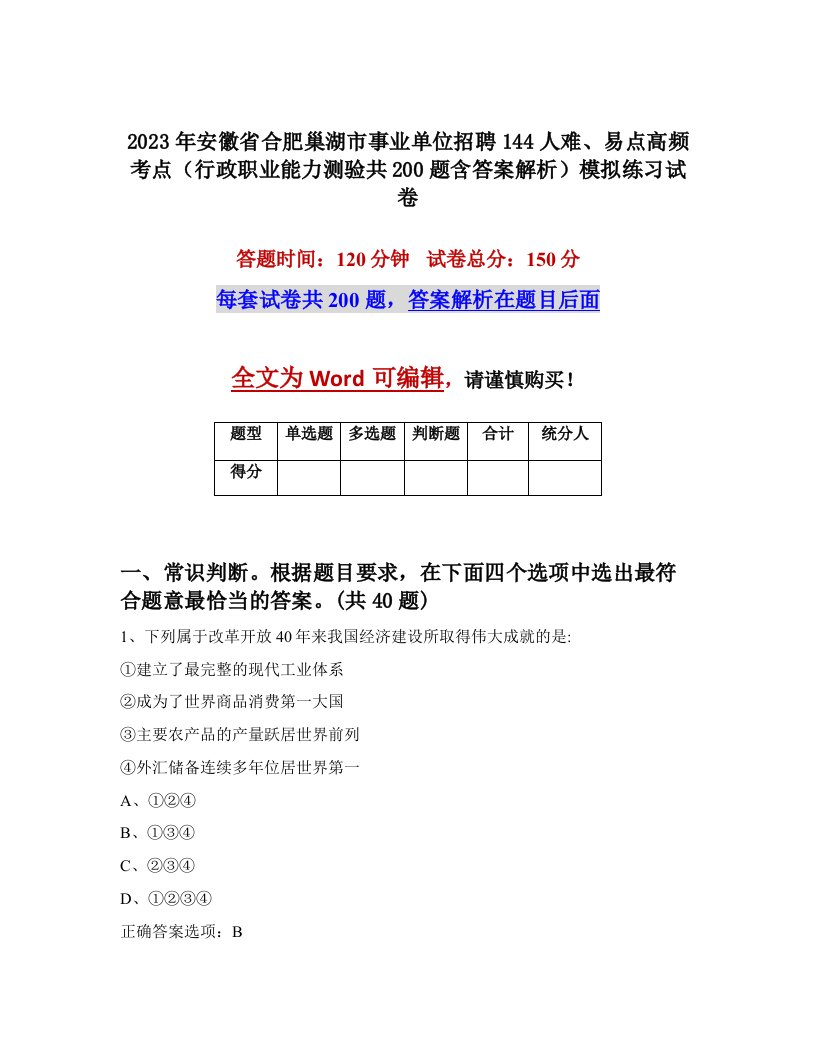 2023年安徽省合肥巢湖市事业单位招聘144人难易点高频考点行政职业能力测验共200题含答案解析模拟练习试卷