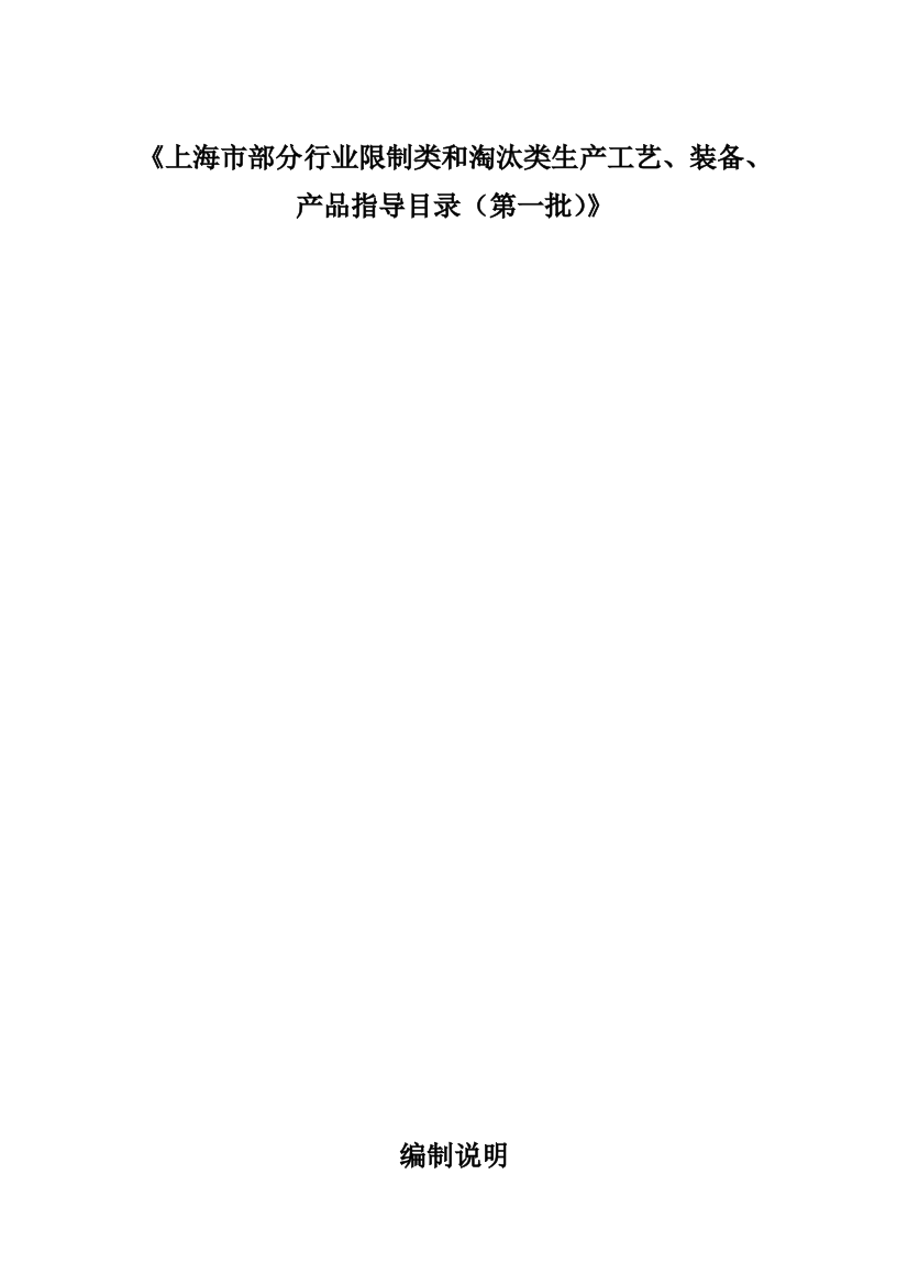 上海市部分行业限制类和淘汰类生产工艺、装备、产品指导目录(第一批)