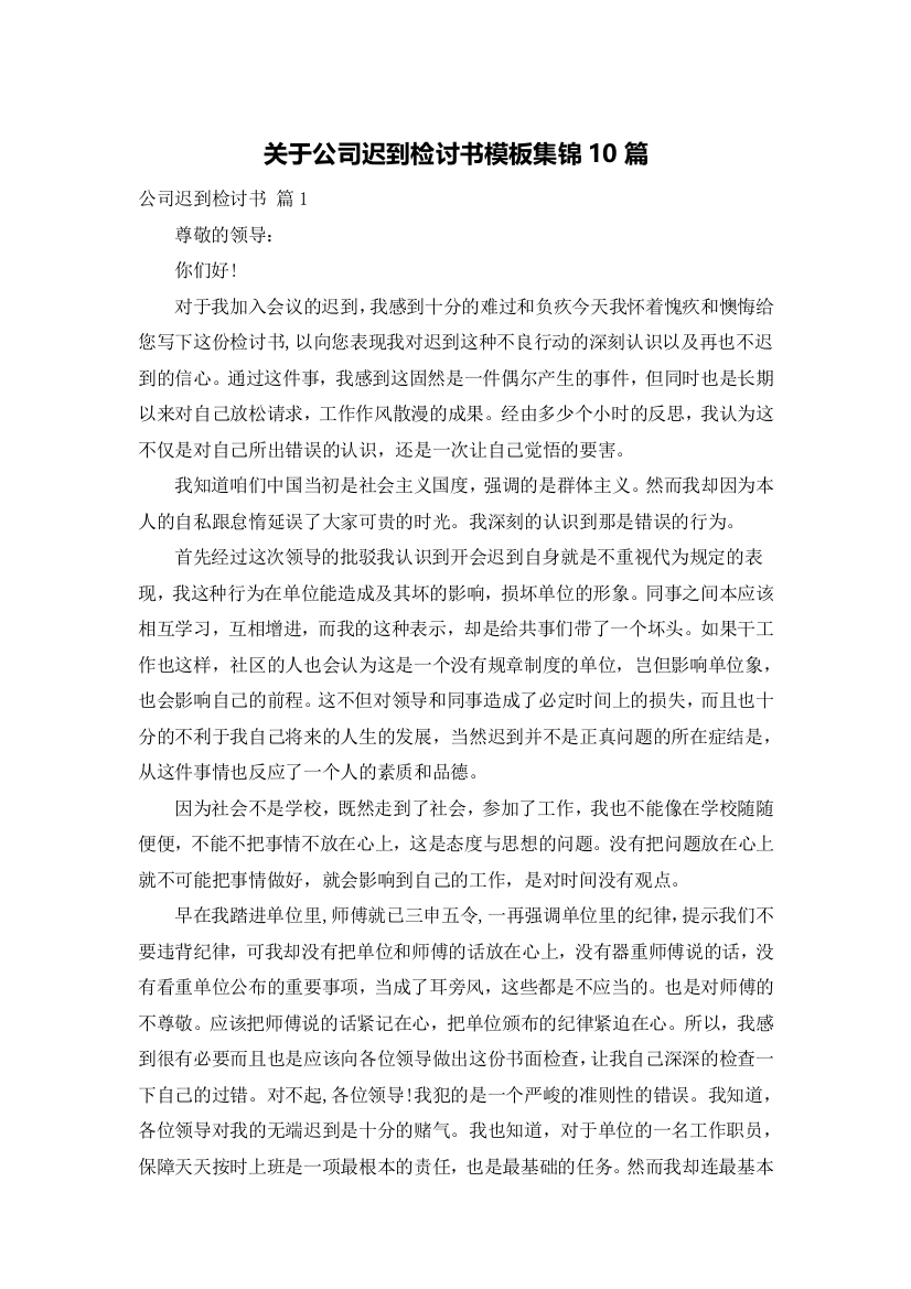 关于公司迟到检讨书模板集锦10篇