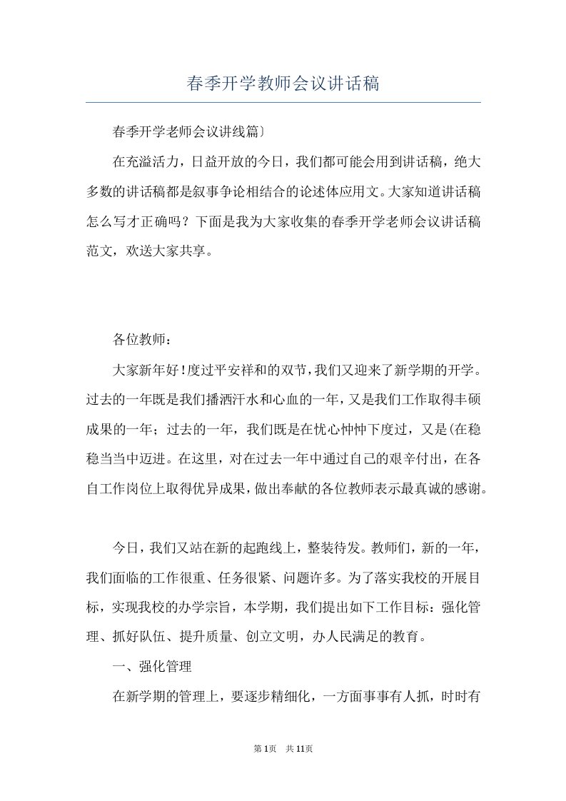 春季开学教师会议讲话稿