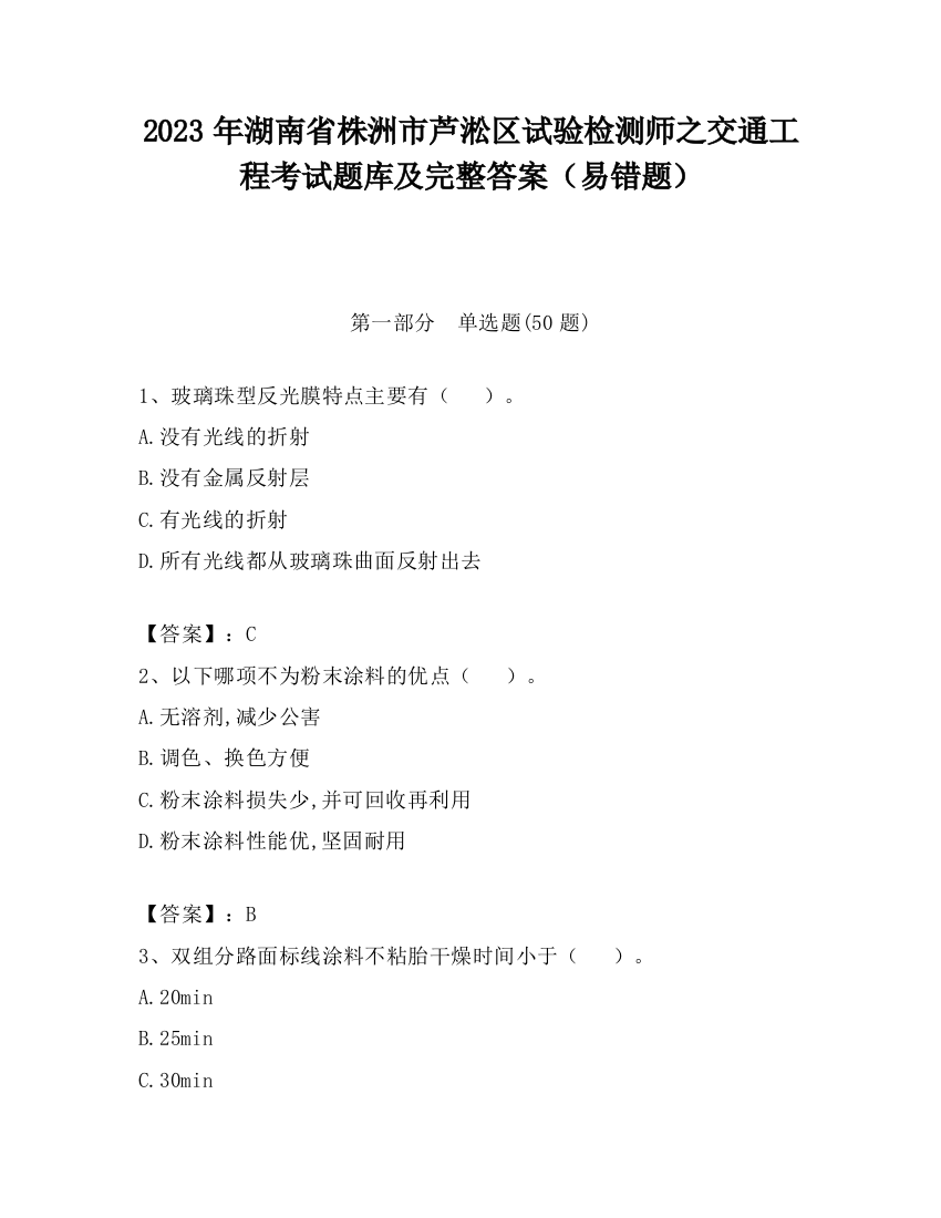 2023年湖南省株洲市芦淞区试验检测师之交通工程考试题库及完整答案（易错题）