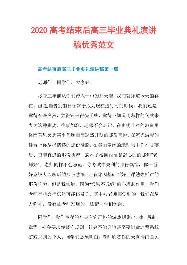 高考结束后高三毕业典礼演讲稿优秀范文