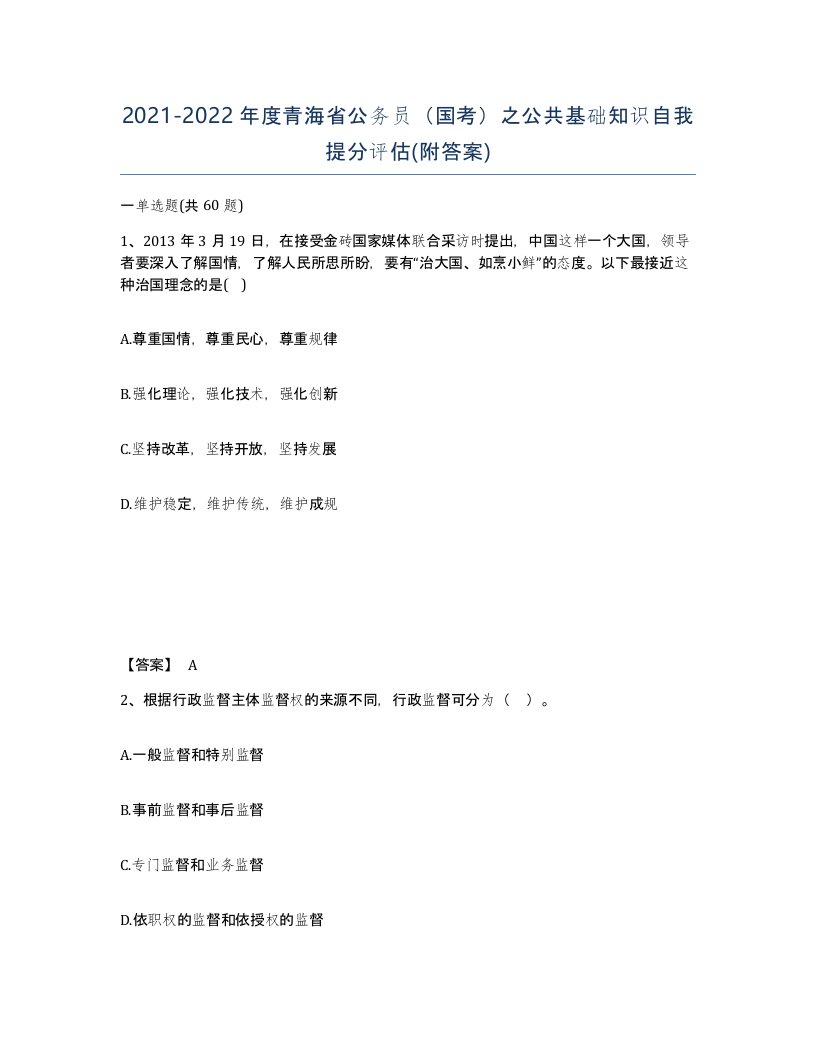 2021-2022年度青海省公务员国考之公共基础知识自我提分评估附答案