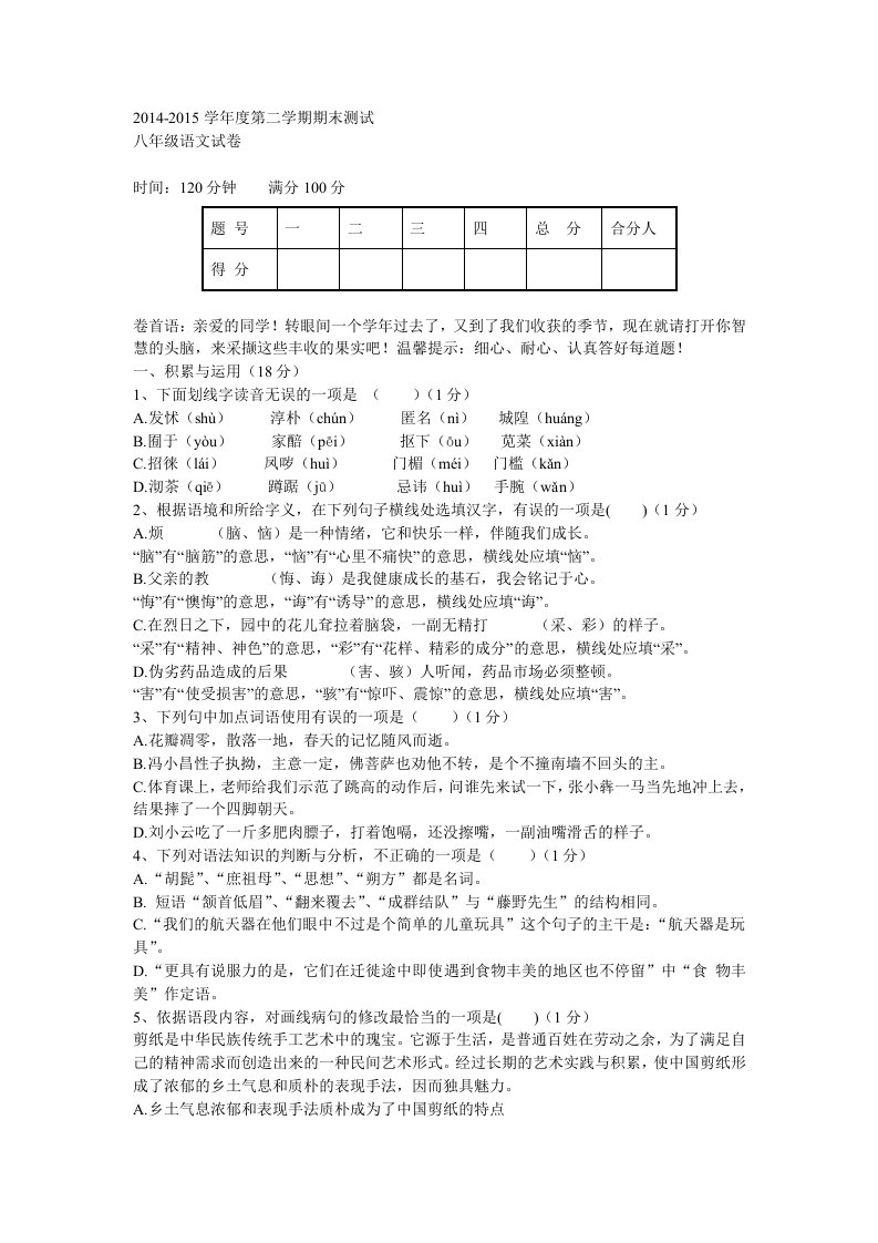 山西省大同一中2014-2015学年八年级下学期期末考试语文试卷