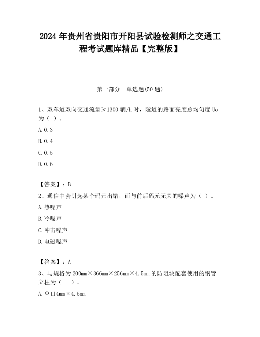 2024年贵州省贵阳市开阳县试验检测师之交通工程考试题库精品【完整版】