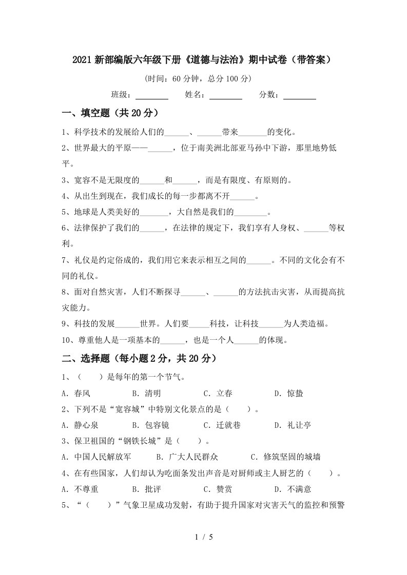 2021新部编版六年级下册道德与法治期中试卷带答案