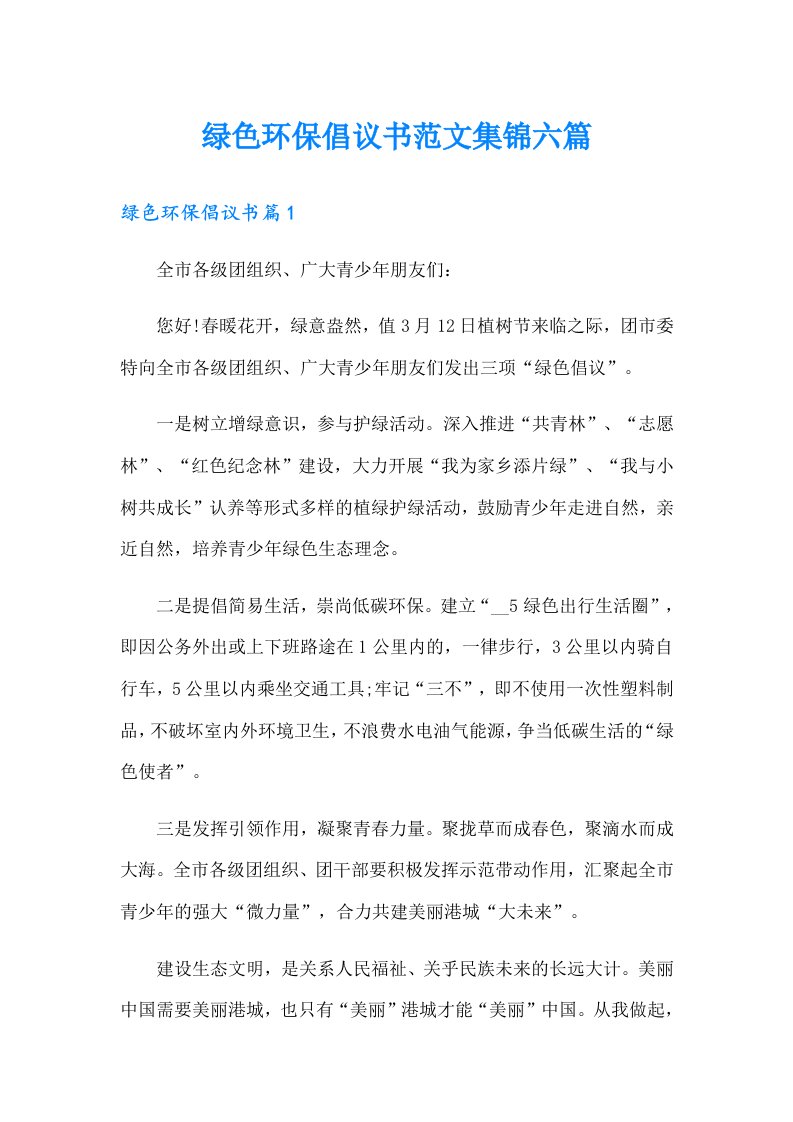 绿色环保倡议书范文集锦六篇