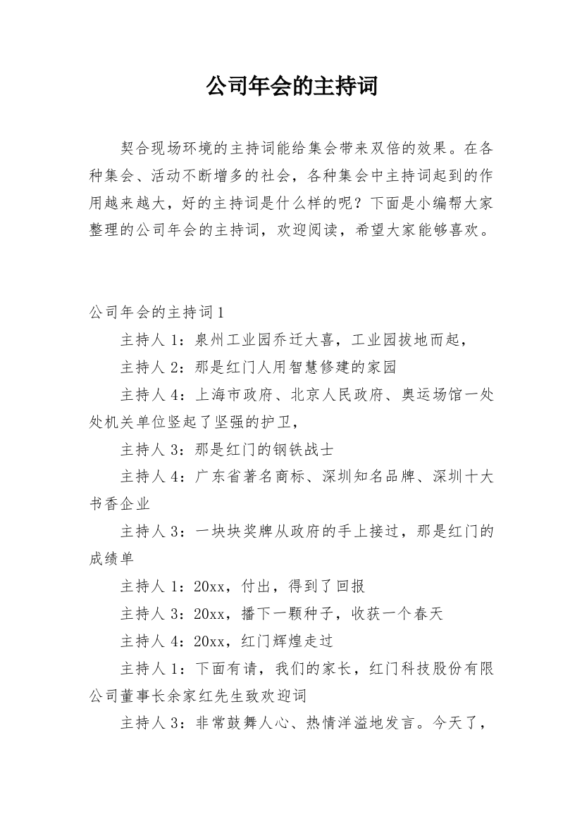 公司年会的主持词_9