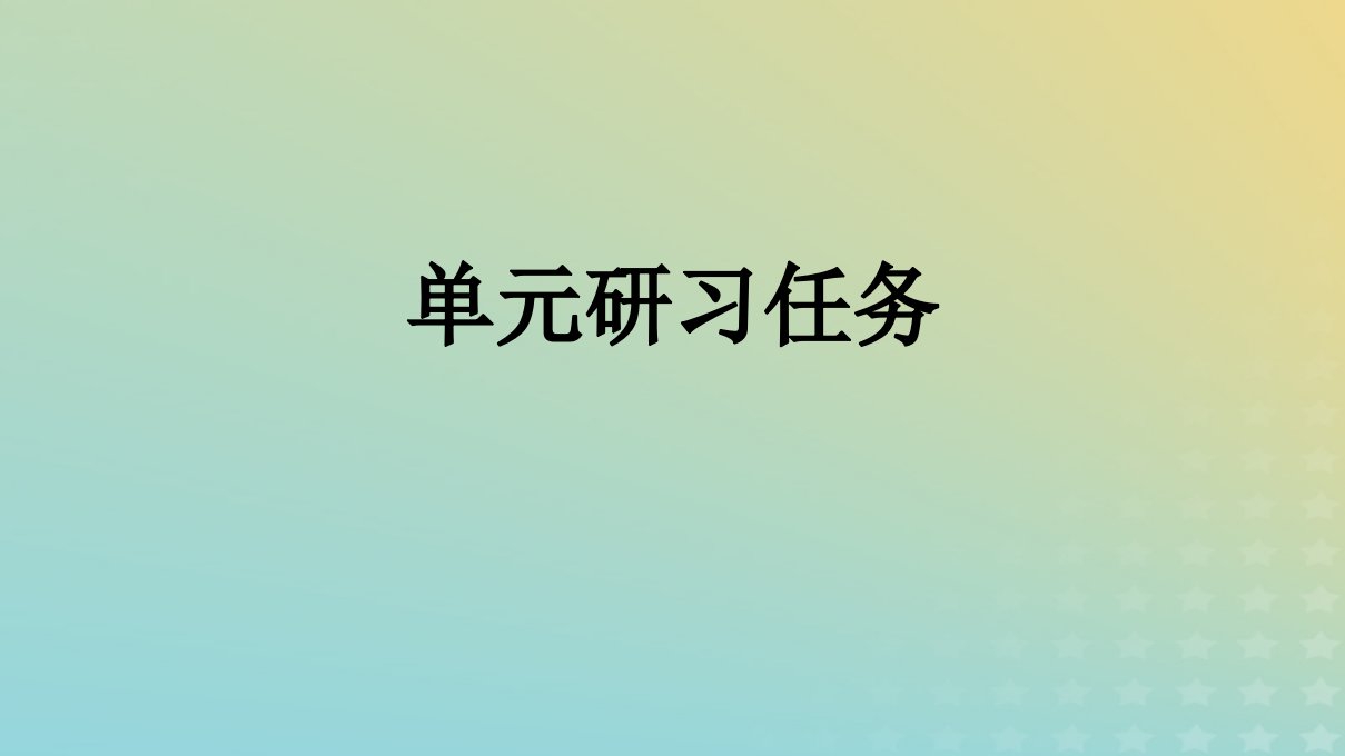 广西专版2023_2024学年新教材高中语文第1单元单元研习任务课件部编版选择性必修中册