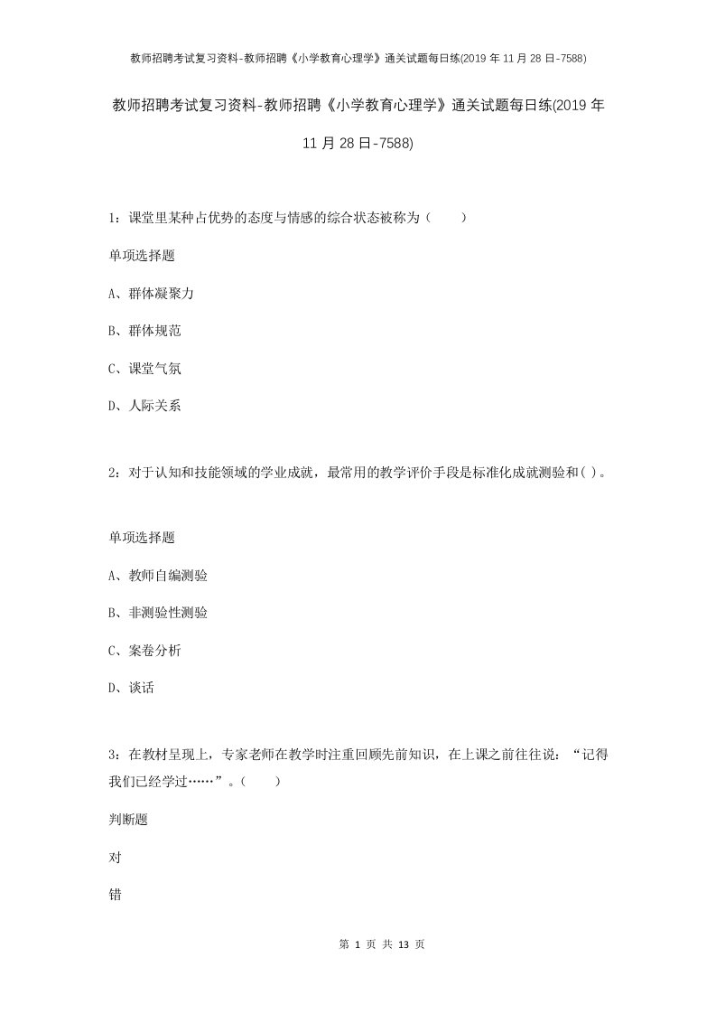 教师招聘考试复习资料-教师招聘小学教育心理学通关试题每日练2019年11月28日-7588