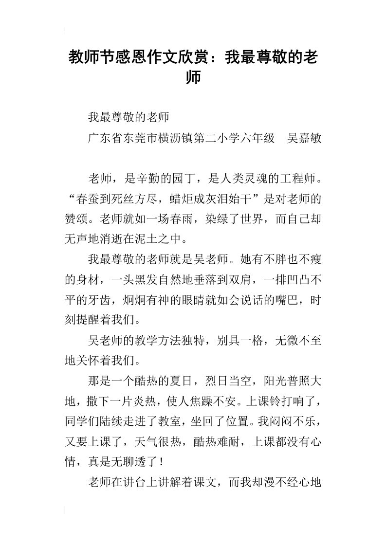 教师节感恩作文欣赏：我最尊敬的老师