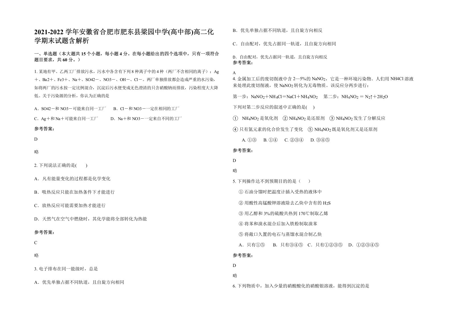 2021-2022学年安徽省合肥市肥东县梁园中学高中部高二化学期末试题含解析