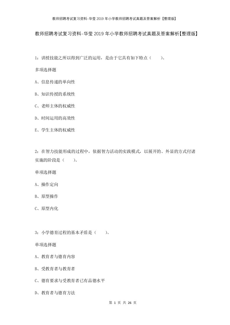 教师招聘考试复习资料-华莹2019年小学教师招聘考试真题及答案解析整理版