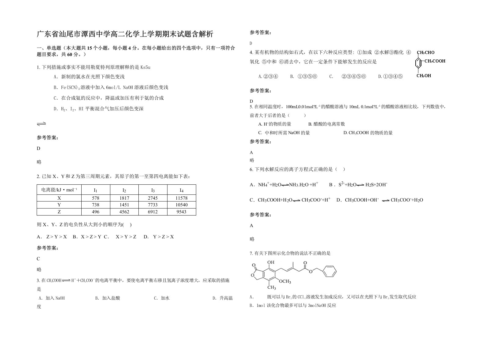 广东省汕尾市潭西中学高二化学上学期期末试题含解析