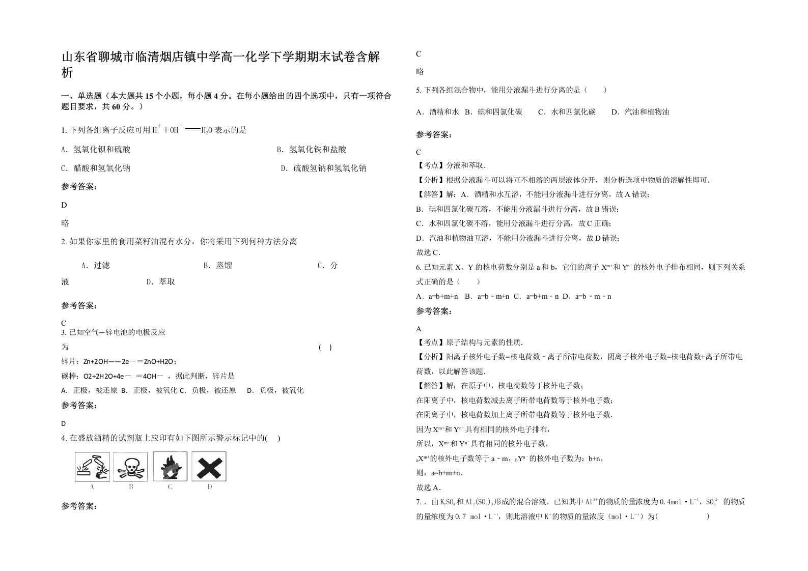 山东省聊城市临清烟店镇中学高一化学下学期期末试卷含解析