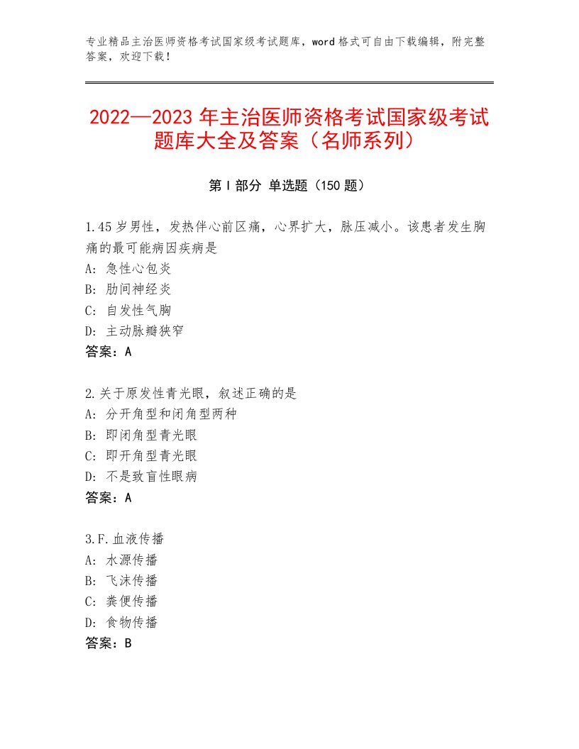 精品主治医师资格考试国家级考试大全有解析答案